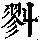 《康熙字典》