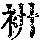 《康熙字典》