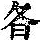 《康熙字典》
