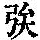 《康熙字典》