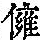 《康熙字典》