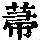 《康熙字典》