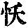 《康熙字典》