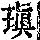 《康熙字典》