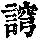 《康熙字典》