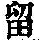 《康熙字典》