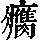 《康熙字典》
