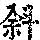 《康熙字典》