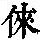 《康熙字典》