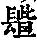 《康熙字典》