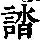 《康熙字典》