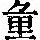 《康熙字典》