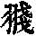 《康熙字典》
