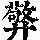 《康熙字典》