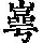《康熙字典》