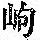 《康熙字典》