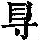 《康熙字典》