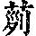 《康熙字典》