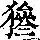 《康熙字典》