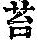 《康熙字典》