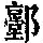 《康熙字典》