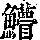 《康熙字典》