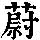 《康熙字典》