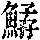 《康熙字典》