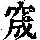 《康熙字典》
