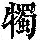 《康熙字典》