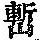 《康熙字典》
