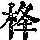 《康熙字典》