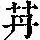 《康熙字典》