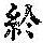 《康熙字典》