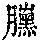 《康熙字典》