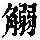 《康熙字典》
