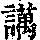 《康熙字典》