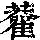 《康熙字典》