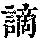 《康熙字典》