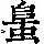 《康熙字典》