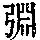 《康熙字典》