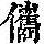 《康熙字典》