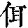 《康熙字典》
