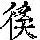 《康熙字典》