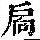 《康熙字典》