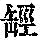 《康熙字典》
