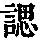 《康熙字典》