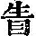 《康熙字典》