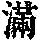 《康熙字典》