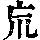 《康熙字典》